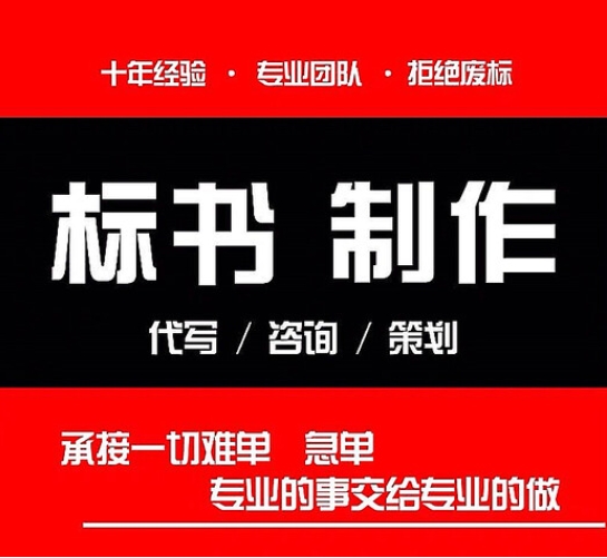 标书制作