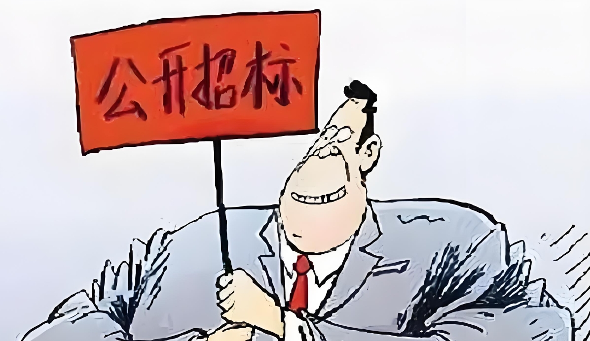 投标内定项目 投标内定项目