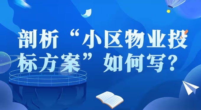 小区物业投标方案 小区物业投标方案
