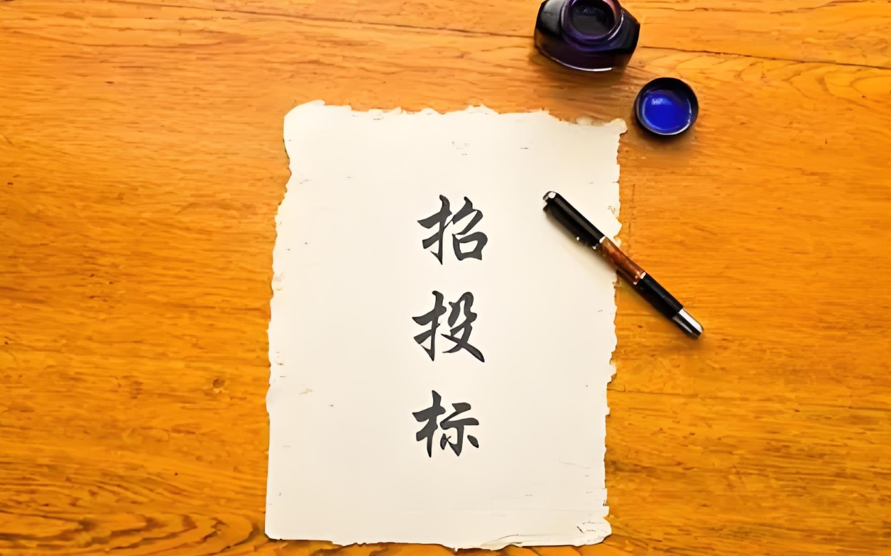 投标报名 投标报名